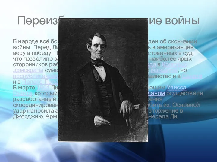 Переизбрание, окончание войны В народе всё более популярными становились идеи об