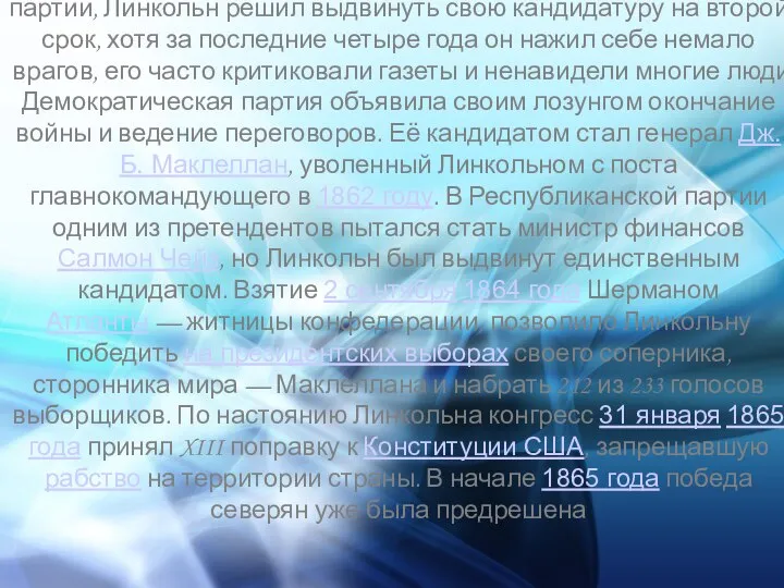 Несмотря на собственные сомнения и возражения лидеров партии, Линкольн решил выдвинуть