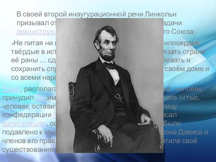 В своей второй инаугурационной речи Линкольн призывал отказаться от мщения, поставил