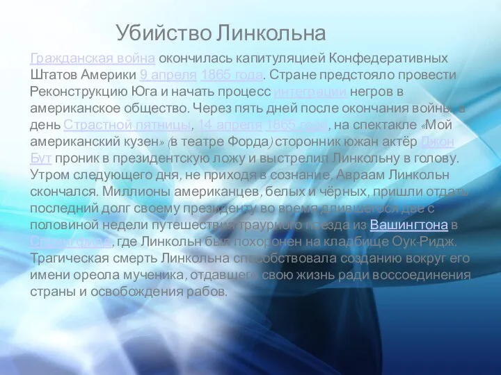 Убийство Линкольна Гражданская война окончилась капитуляцией Конфедеративных Штатов Америки 9 апреля