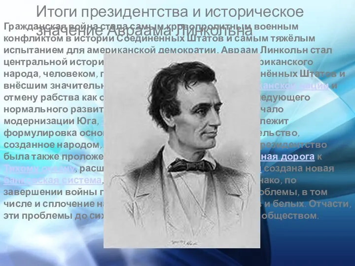 Итоги президентства и историческое значение Авраама Линкольна Гражданская война стала самым