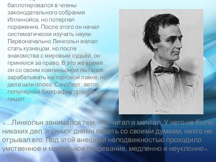 В 1832 году Линкольн баллотировался в члены законодательного собрания Иллинойса, но