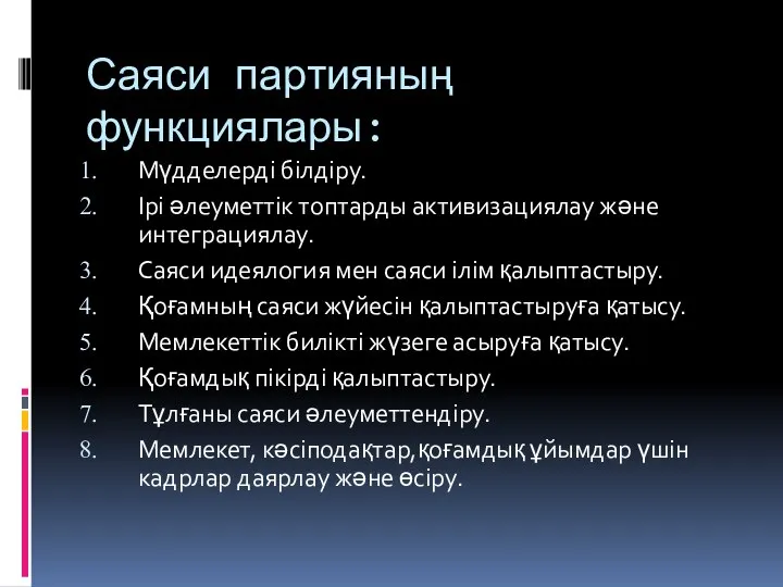 Саяси партияның функциялары: Мүдделерді білдіру. Ірі әлеуметтік топтарды активизациялау және интеграциялау.