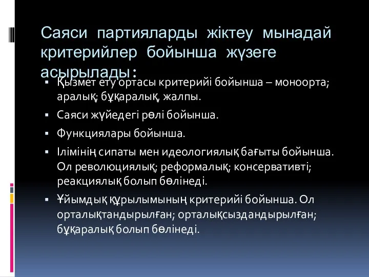 Саяси партияларды жіктеу мынадай критерийлер бойынша жүзеге асырылады: Қызмет ету ортасы