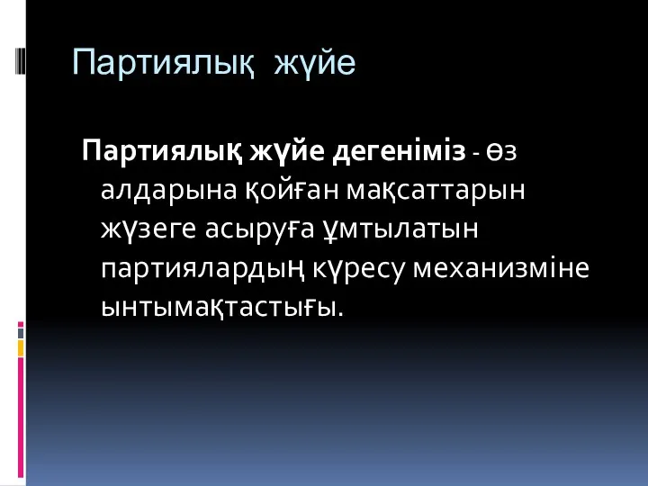 Партиялық жүйе Партиялық жүйе дегеніміз - өз алдарына қойған мақсаттарын жүзеге