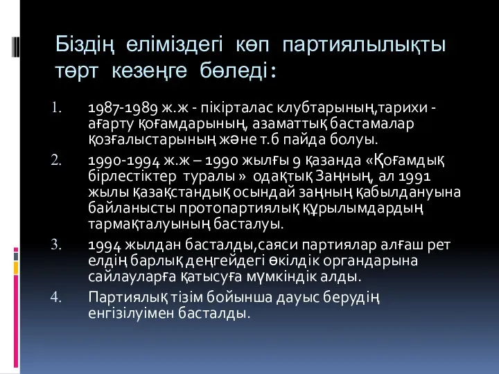 Біздің еліміздегі көп партиялылықты төрт кезеңге бөледі: 1987-1989 ж.ж - пікірталас