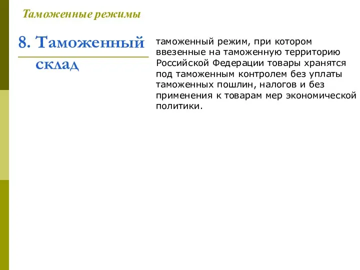 8. Таможенный склад Таможенные режимы таможенный режим, при котором ввезенные на