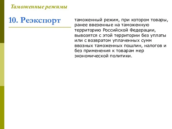 10. Реэкспорт Таможенные режимы таможенный режим, при котором товары, ранее ввезенные