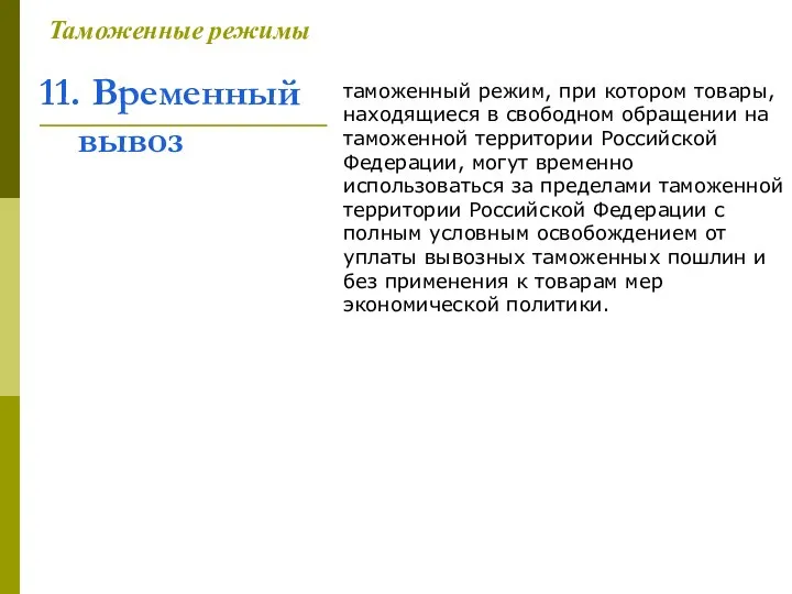 11. Временный вывоз Таможенные режимы таможенный режим, при котором товары, находящиеся