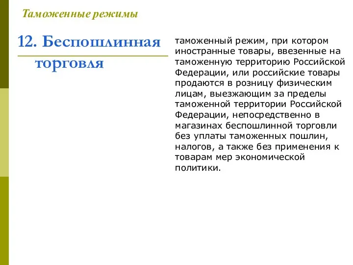 12. Беспошлинная торговля Таможенные режимы таможенный режим, при котором иностранные товары,