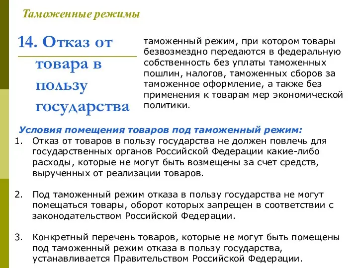 14. Отказ от товара в пользу государства Таможенные режимы таможенный режим,