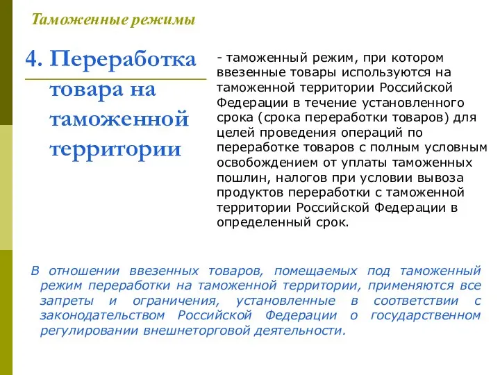 4. Переработка товара на таможенной территории Таможенные режимы - таможенный режим,