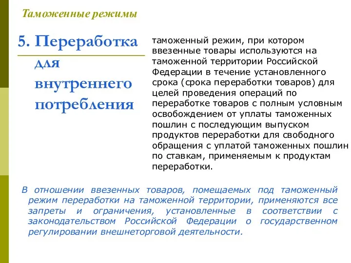 5. Переработка для внутреннего потребления Таможенные режимы таможенный режим, при котором