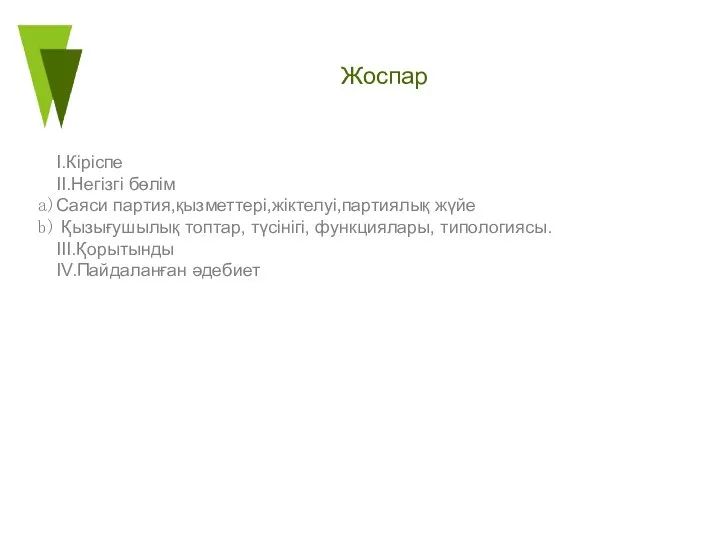 Жоспар I.Кіріспе II.Негізгі бөлім Саяси партия,қызметтері,жіктелуі,партиялық жүйе Қызығушылық топтар, түсінігі, функциялары, типологиясы. III.Қорытынды IV.Пайдаланған әдебиет