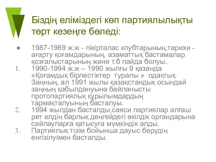 Біздің еліміздегі көп партиялылықты төрт кезеңге бөледі: 1987-1989 ж.ж - пікірталас