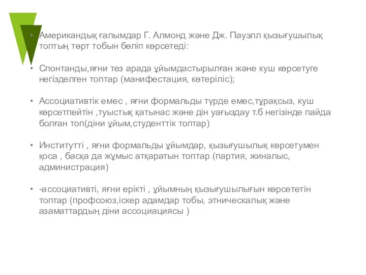 Американдық ғалымдар Г. Алмонд және Дж. Пауэлл қызығушылық топтың төрт тобын