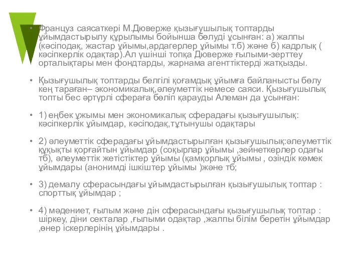 Француз саясаткері М.Дюверже қызығушылық топтарды ұйымдастырылу құрылымы бойынша бөлуді ұсынған: а)