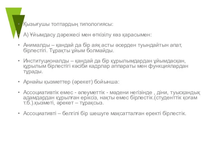 Қызығушы топтардың типологиясы: А) Ұйымдасу дәрежесі мен өткізілу көз қарасымен: Анималды