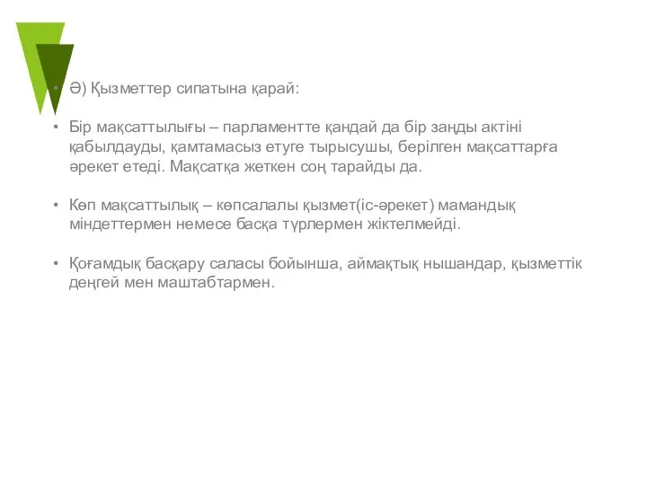 Ә) Қызметтер сипатына қарай: Бір мақсаттылығы – парламентте қандай да бір