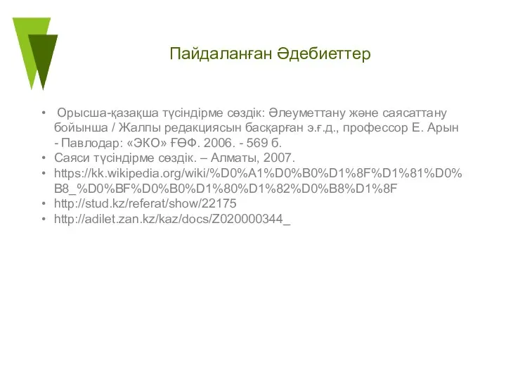 Пайдаланған Әдебиеттер Орысша-қазақша түсіндірме сөздік: Әлеуметтану және саясаттану бойынша / Жалпы