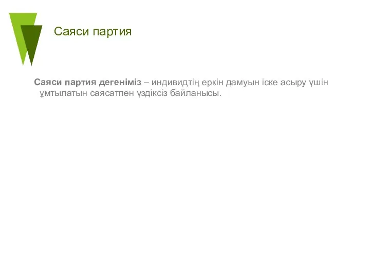 Саяси партия Саяси партия дегеніміз – индивидтің еркін дамуын іске асыру үшін ұмтылатын саясатпен үздіксіз байланысы.