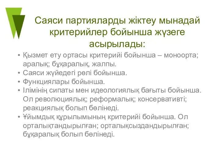 Саяси партияларды жіктеу мынадай критерийлер бойынша жүзеге асырылады: Қызмет ету ортасы