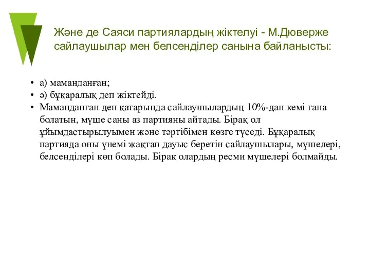 Және де Саяси партиялардың жіктелуі - М.Дюверже сайлаушылар мен белсенділер санына