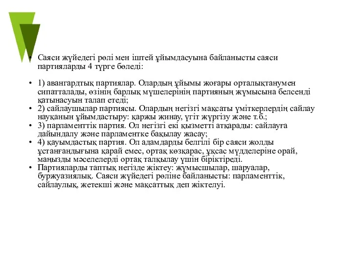 Саяси жүйедегі рөлі мен іштей ұйымдасуына байланысты саяси партияларды 4 түрге