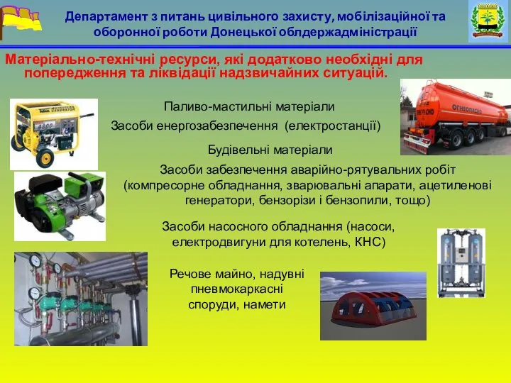 Матеріально-технічні ресурси, які додатково необхідні для попередження та ліквідації надзвичайних ситуацій.