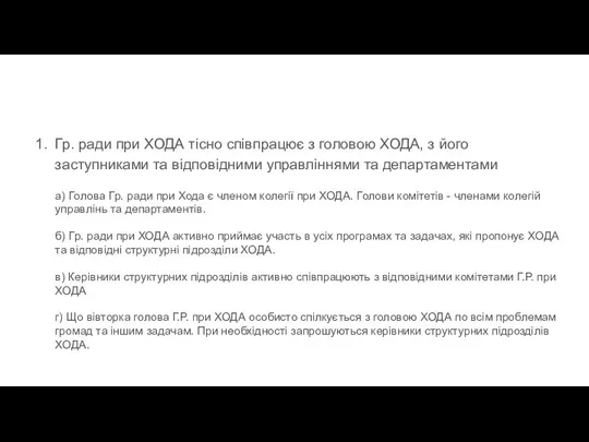 Гр. ради при ХОДА тісно співпрацює з головою ХОДА, з його