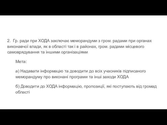 2. Гр. ради при ХОДА заключає меморандуми з гром. радами при