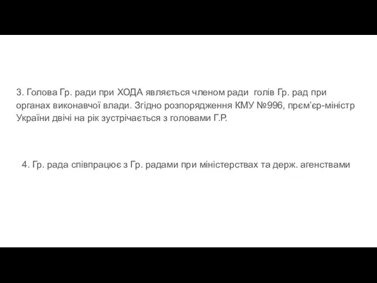 3. Голова Гр. ради при ХОДА являється членом ради голів Гр.