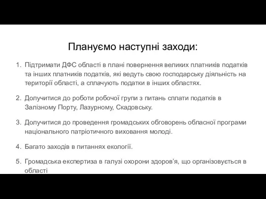 Плануємо наступні заходи: Підтримати ДФС області в плані повернення великих платників