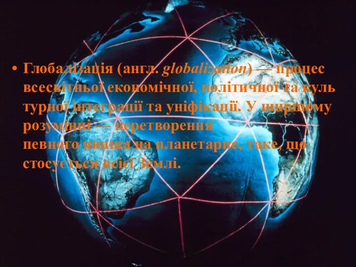 Глобаліза́ція (англ. globalization) — процес всесвітньої економічної, політичної та культурної інтеграції