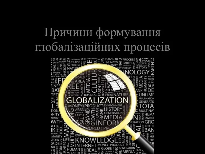 Причини формування глобалізаційних процесів