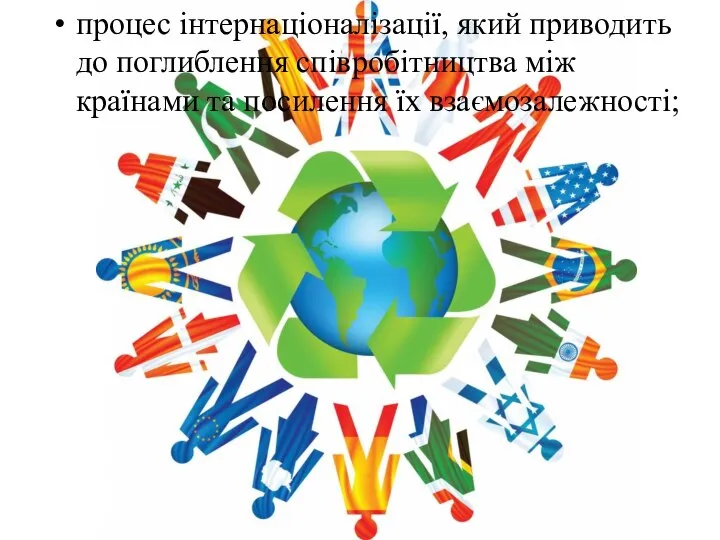 процес інтернаціоналізації, який приводить до поглиблення співробітництва між країнами та посилення їх взаємозалежності;