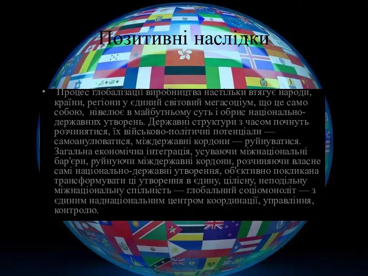 Позитивні наслідки Процес глобалізації виробництва настільки втягує народи, країни, регіони у