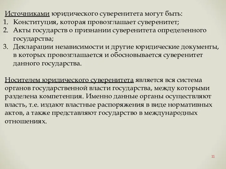 Источниками юридического суверенитета могут быть: Конституция, которая провозглашает суверенитет; Акты государств