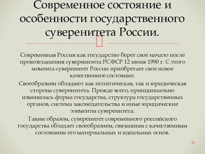 Современная Россия как государство берет свое начало после провозглашения суверенитета РСФСР