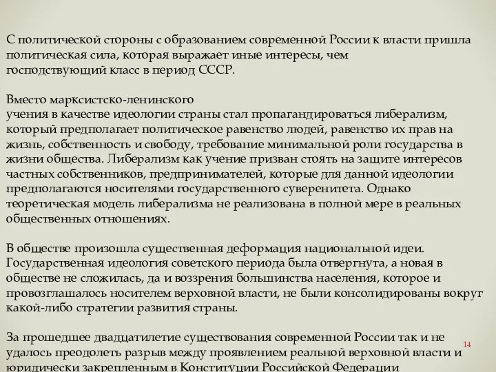 С политической стороны с образованием современной России к власти пришла политическая