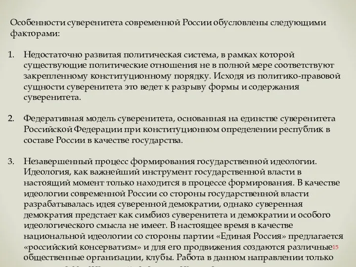 Особенности суверенитета современной России обусловлены следующими факторами: Недостаточно развитая политическая система,