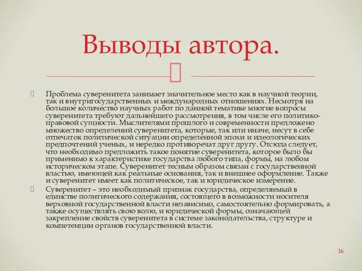 Проблема суверенитета занимает значительное место как в научной теории, так и