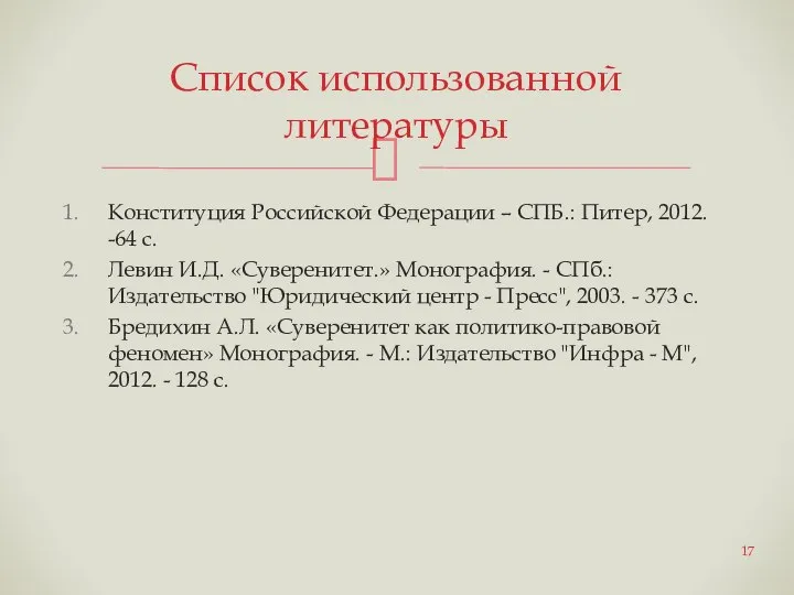 Конституция Российской Федерации – СПБ.: Питер, 2012. -64 с. Левин И.Д.