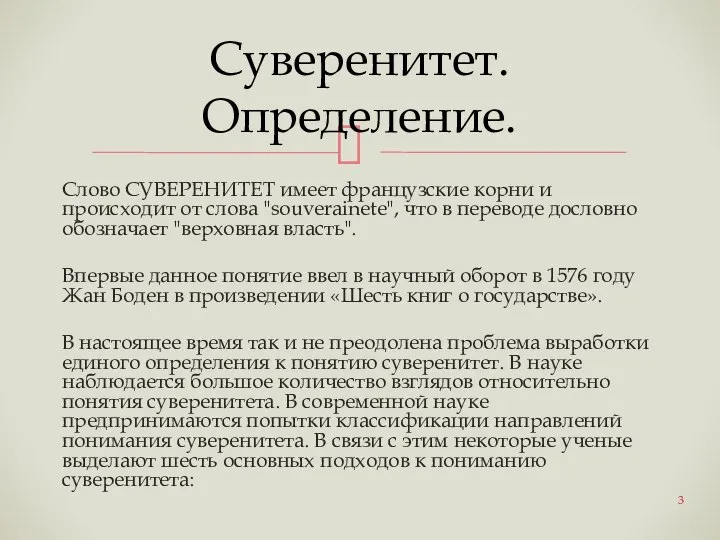 Слово СУВЕРЕНИТЕТ имеет французские корни и происходит от слова "souverainete", что