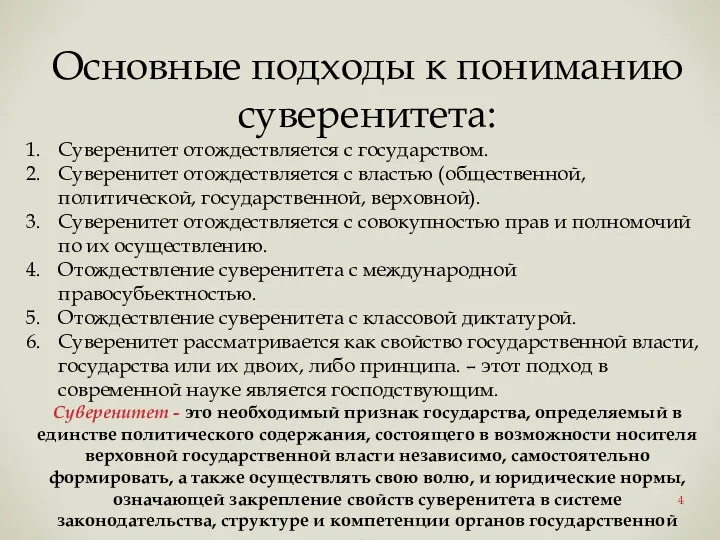 Основные подходы к пониманию суверенитета: Суверенитет отождествляется с государством. Суверенитет отождествляется