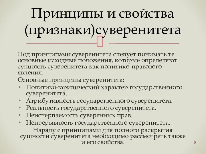 Под принципами суверенитета следует понимать те основные исходные положения, которые определяют