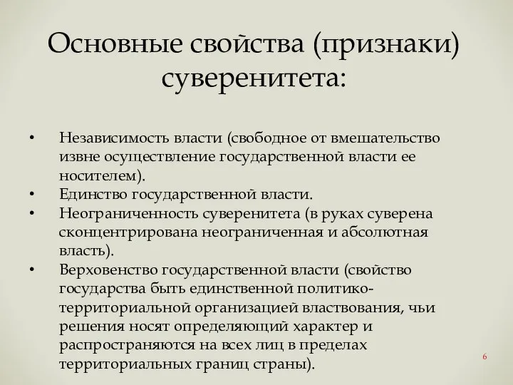 Основные свойства (признаки) суверенитета: Независимость власти (свободное от вмешательство извне осуществление