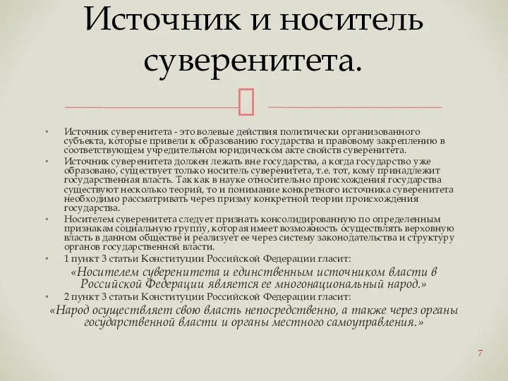 Источник суверенитета - это волевые действия политически организованного субъекта, которые привели