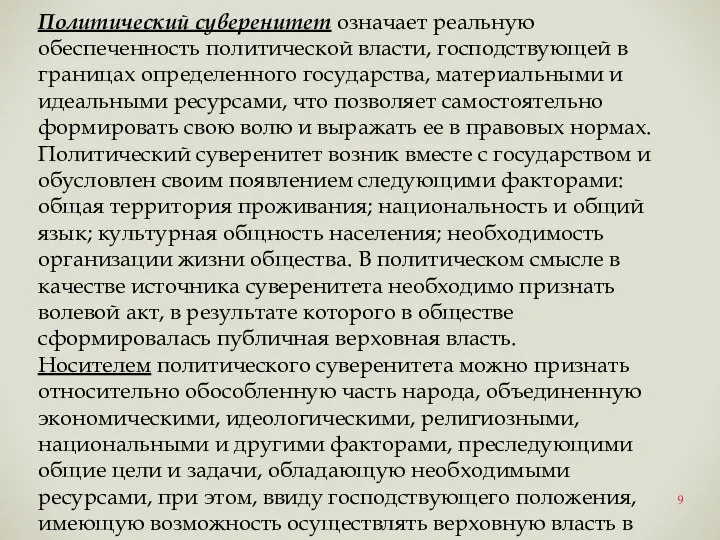 Политический суверенитет означает реальную обеспеченность политической власти, господствующей в границах определенного