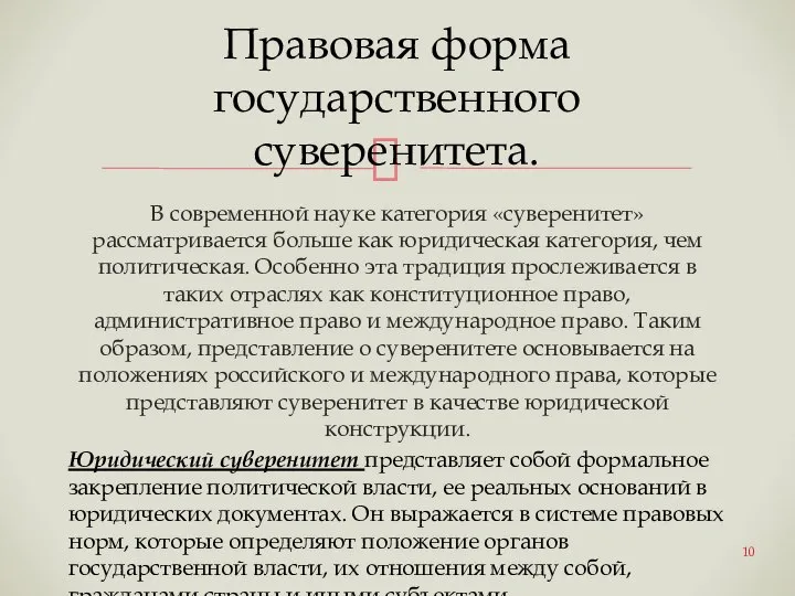 В современной науке категория «суверенитет» рассматривается больше как юридическая категория, чем